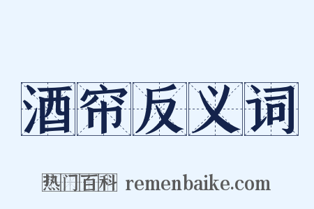 酒帘反义词是什么意思的图片
